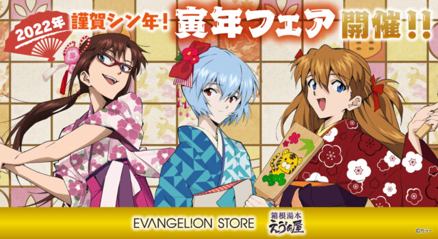 EVANGELION STORE TOKYO-01、箱根湯本えゔぁ屋の2023年お正月情報解禁 ...