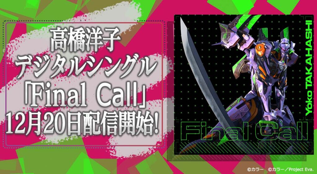 高橋洋子「Final Call」限定スマホ壁紙がもらえる予約キャンペーン開催