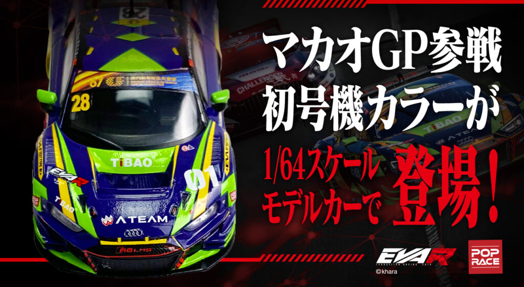 2010 SUPER GT GT300 EVAコラボ（3年ぶりにエヴァンゲリオン