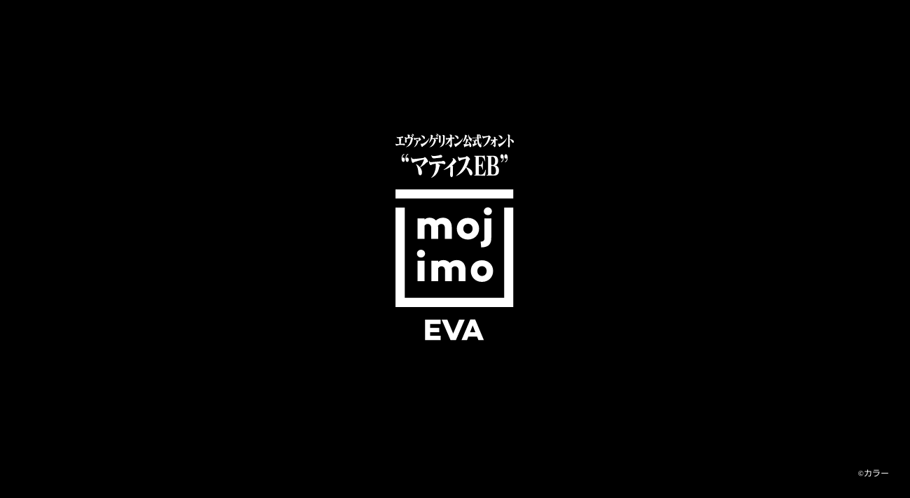 エヴァンゲリオン公式フォント マティスEB「mojimo-EVA」本日 