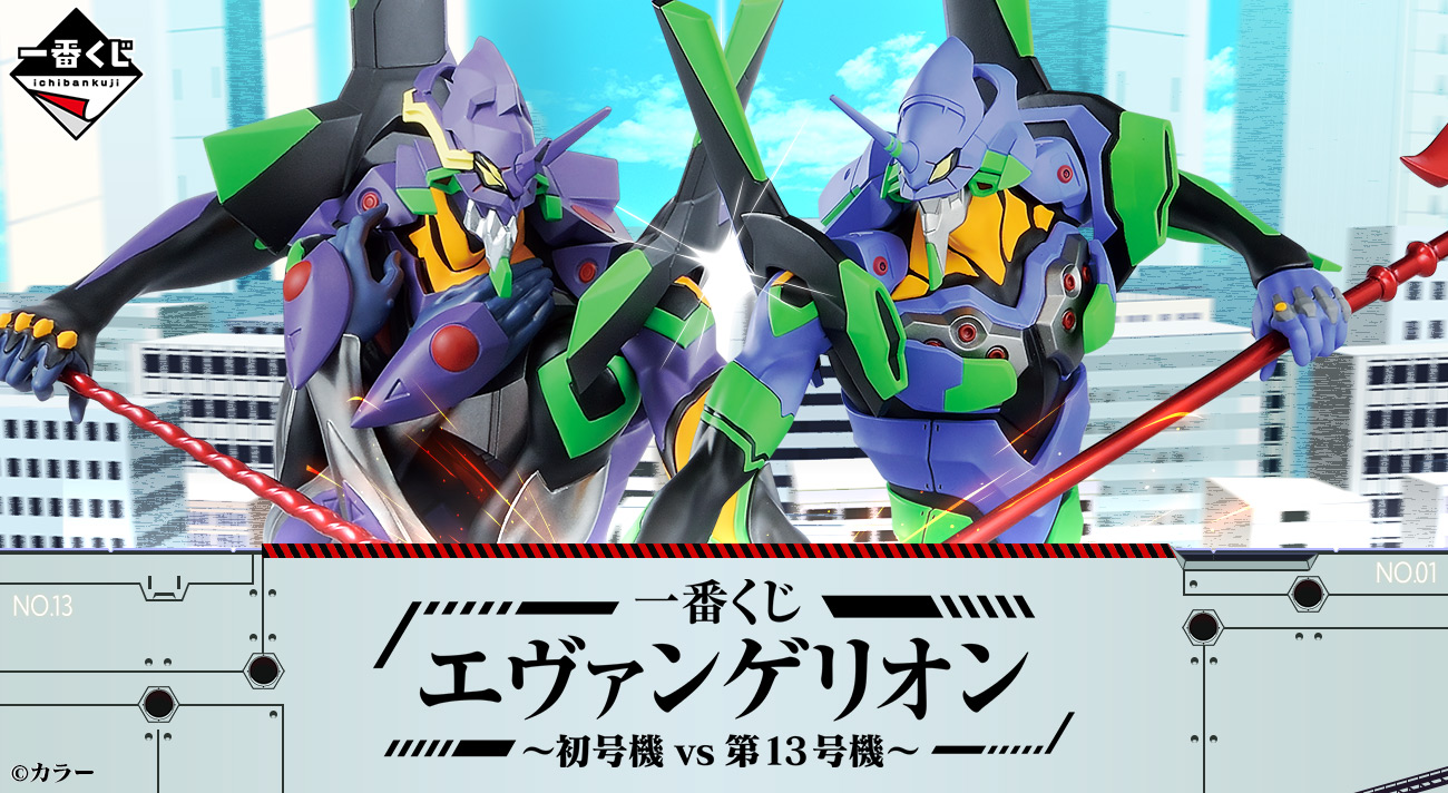 一番くじ エヴァンゲリオン～初号機vs第13号機～」2022年2月16日(水