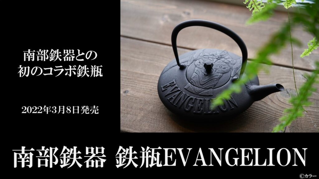 EVANGELION×南部鉄器初のコラボアイテム!南部鉄器 鉄瓶EVANGELION