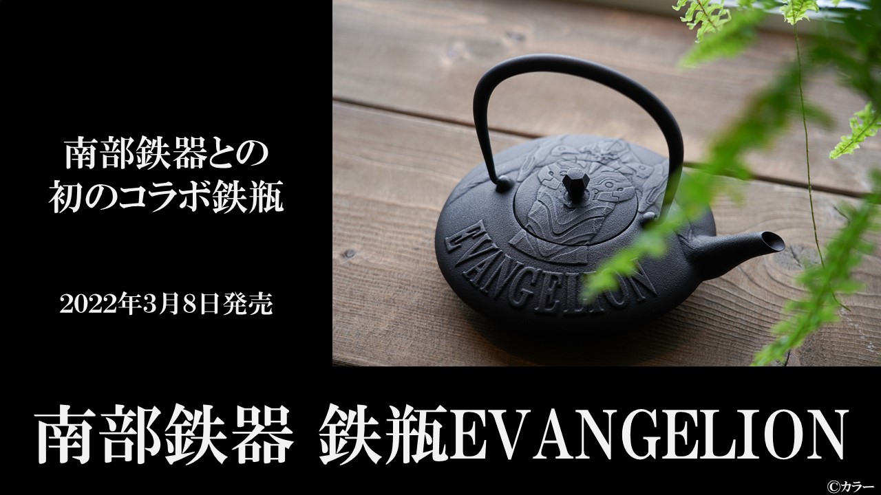 EVANGELION×南部鉄器】初のコラボアイテム！南部鉄器 鉄瓶EVANGELION