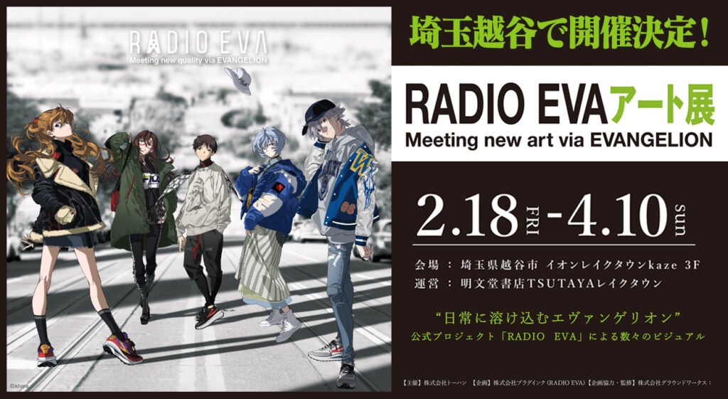 RADIO EVAアート展」が明文堂書店TSUTAYAレイクタウンにて開催！ #RADIOEVA