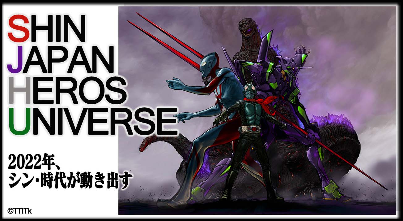 シン・ジャパン・ヒーローズ・ユニバース』、『シン・』が繋いだ奇跡の ...