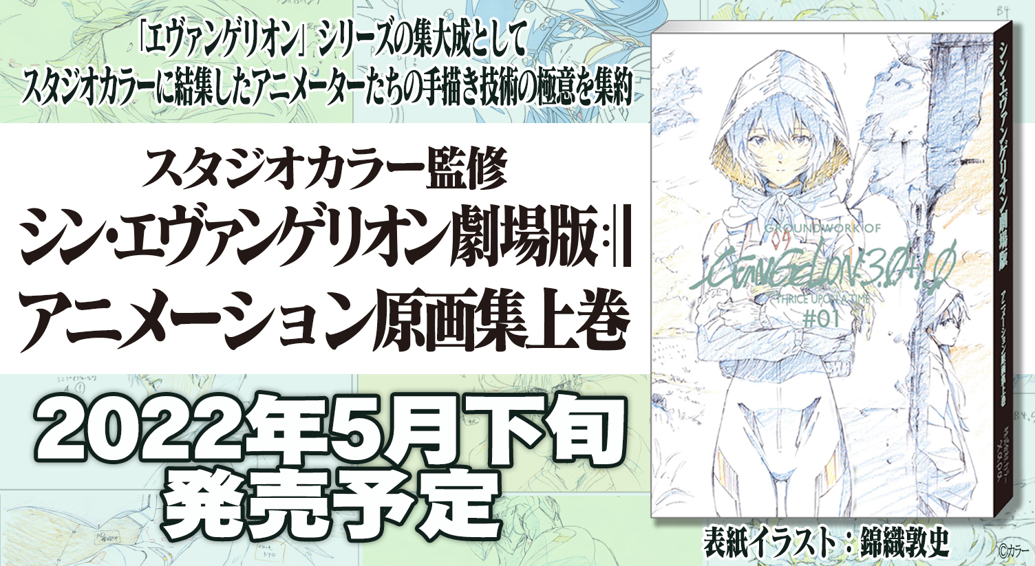 スタジオカラー監修 シン エヴァンゲリオン劇場版 アニメーション原画集 上巻 5月下旬に発売決定