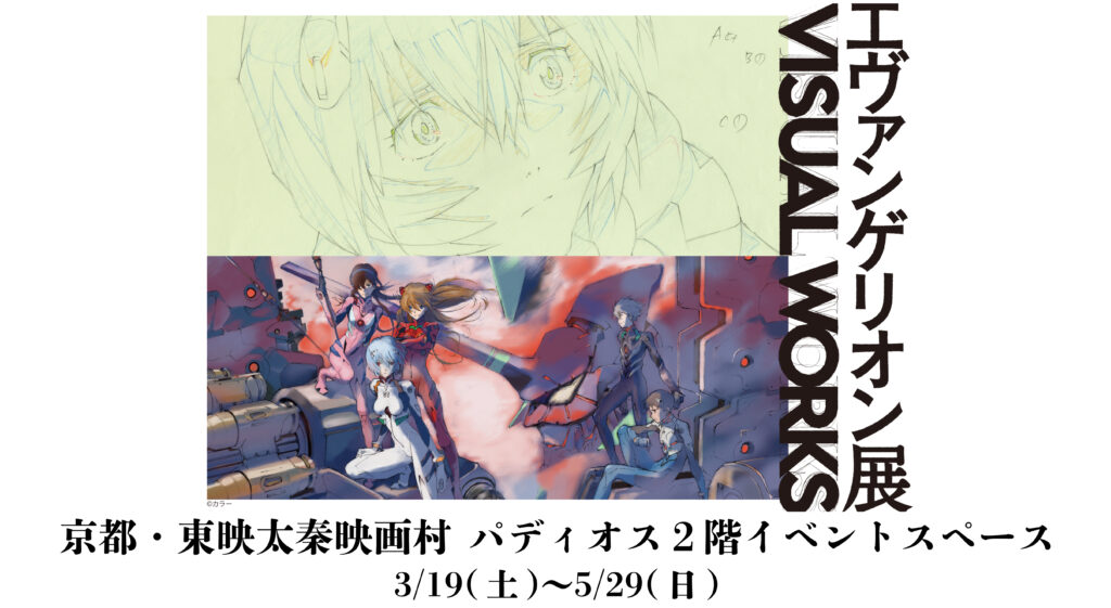 新品未開封☆アクリルスタンド　アクスタエヴァンゲリオン 太秦映画村 京都　第一弾 エヴァンゲリオン京都基地」で販売されるアクリルボード（税込