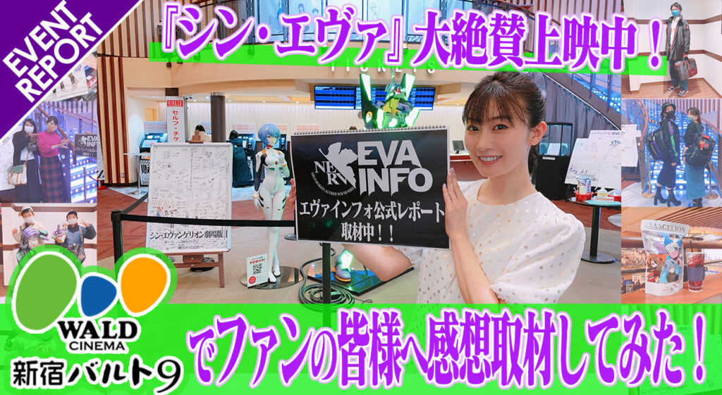 ネタバレあり エヴァインフォ公式イベントレポート 新宿バルト9 で シン エヴァ の感想取材 ネタバレあり エヴァインフォ公式イベントレポート 新宿バルト9 で シン エヴァ の感想取材