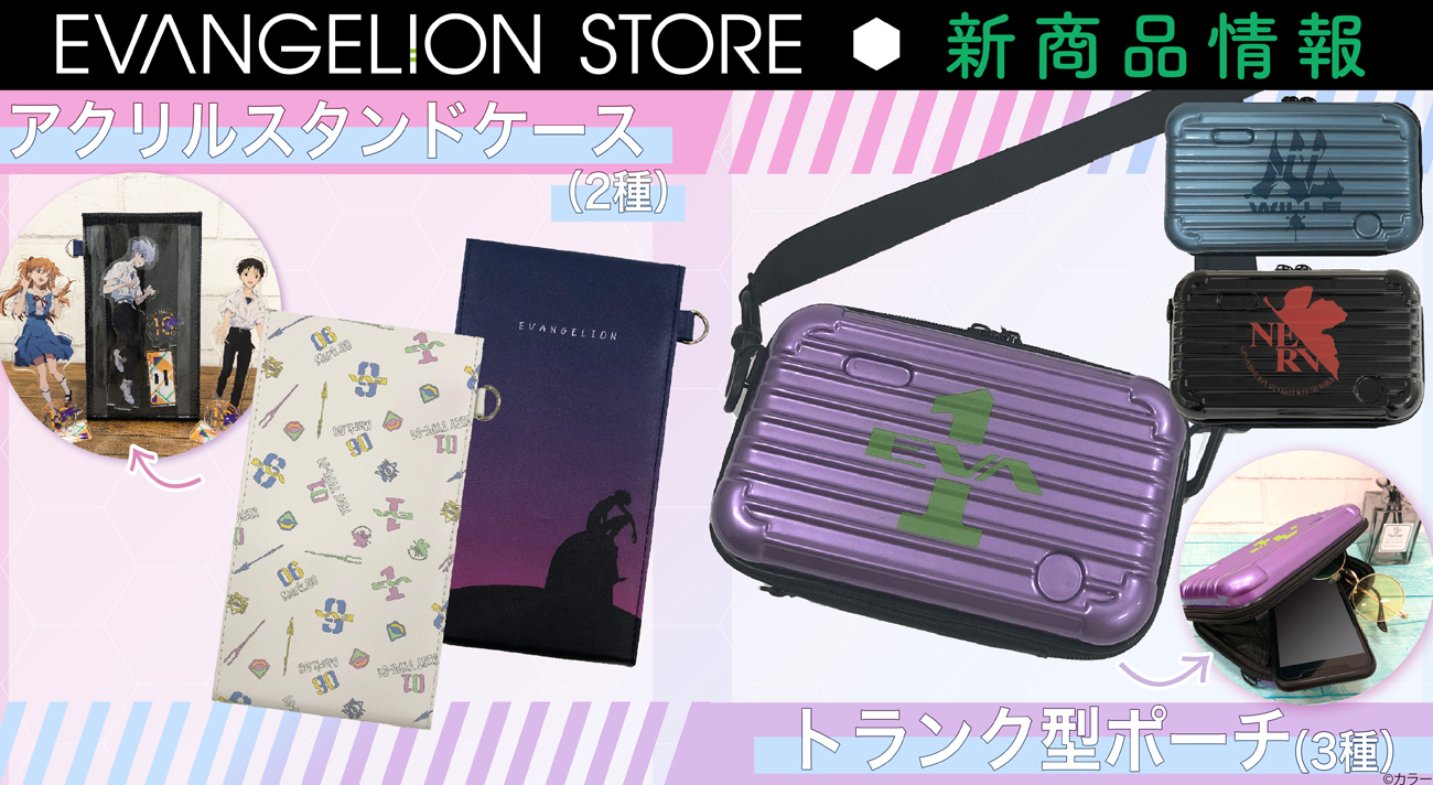 EVANGELION STOREよりアクリルスタンドケースとトランク型ポーチが登場！