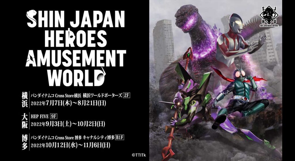 シン・ジャパン・ヒーローズ・ユニバース』公式サイト