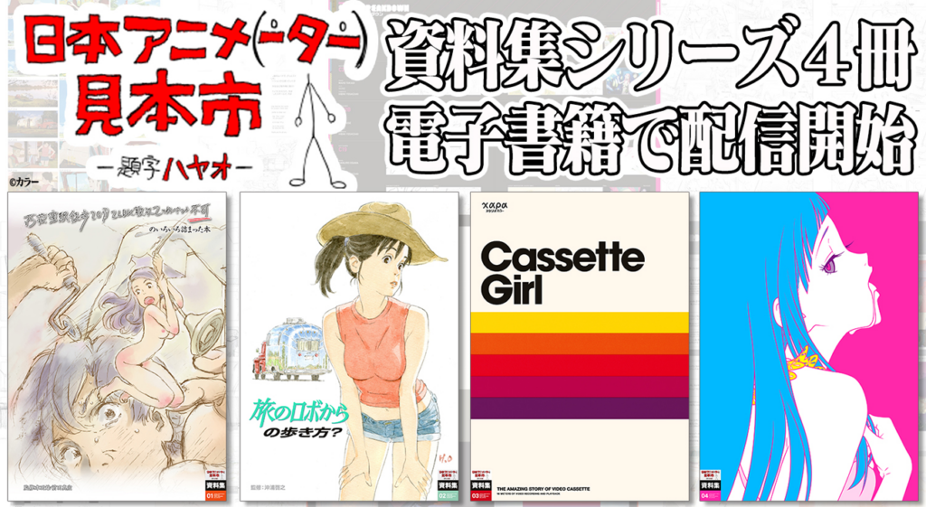 日本アニメ(ーター)見本市」資料集が電子書籍で配信開始！