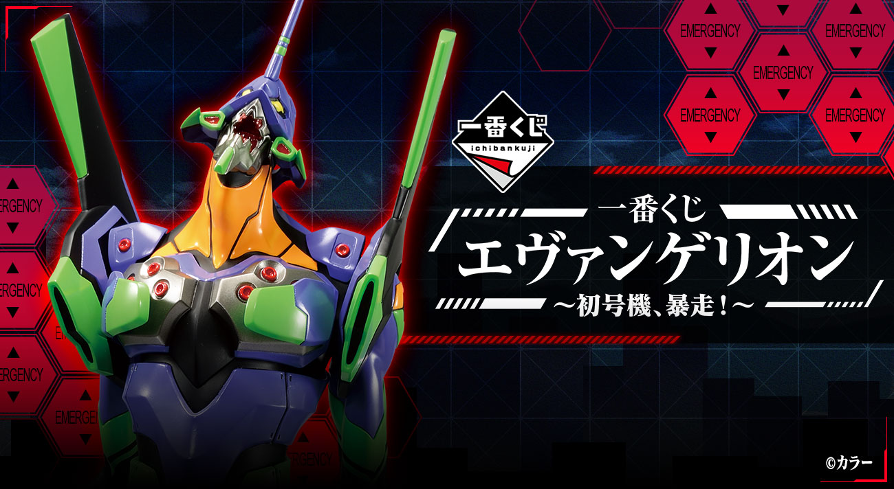 いよいよ2022年5月14日(土)より「一番くじ エヴァンゲリオン ～初号機