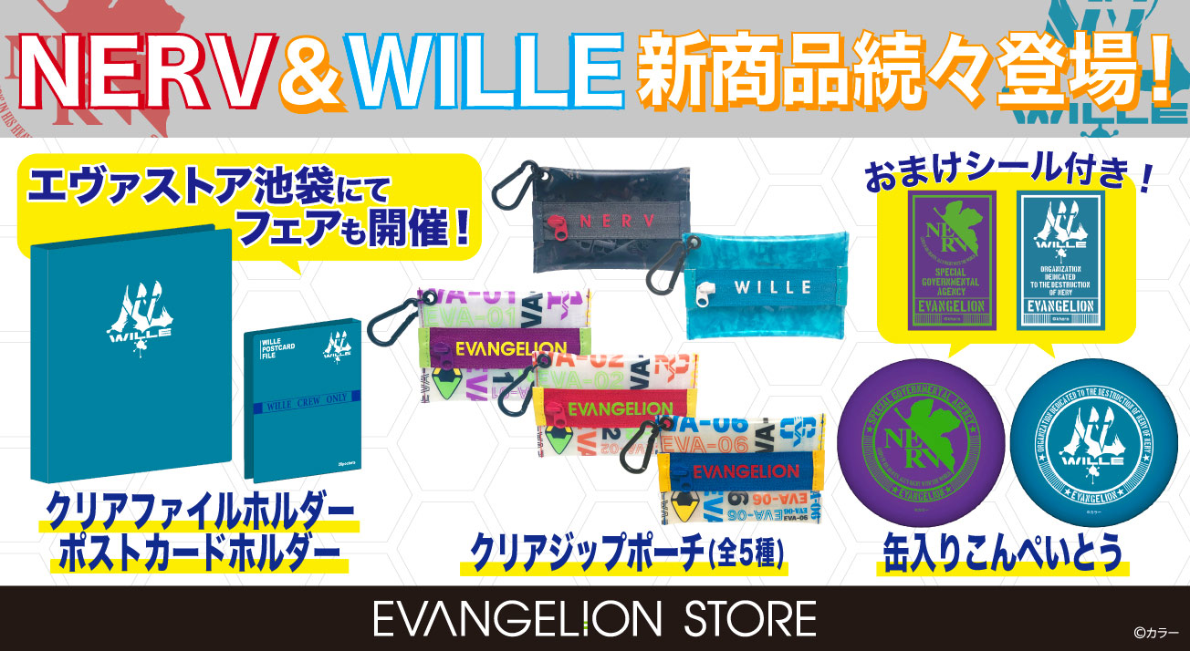 NERV＆WILLEマーク」にスポットをあてた新商品が続々登場！！また