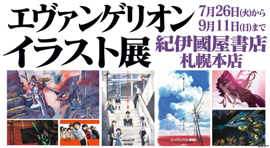 エヴァンゲリオン展 エヴァ展 7/26(火)より「エヴァンゲリオンイラスト展」が北海道に上陸！紀伊國屋