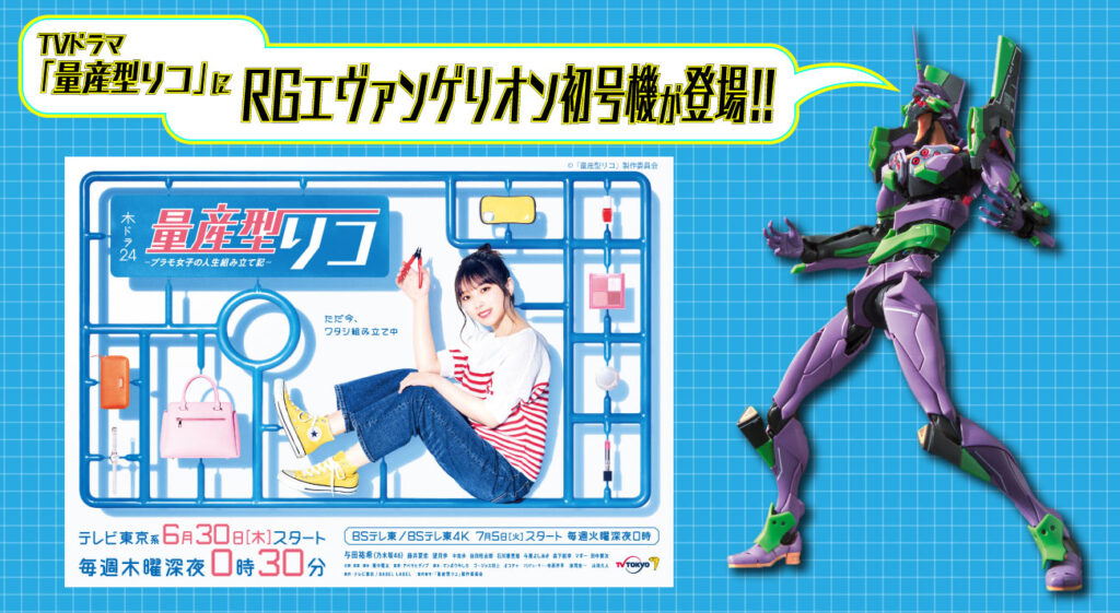 Rgエヴァンゲリオン初号機がドラマ 量産型リコ に登場 Rgエヴァンゲリオン初号機がドラマ 量産型リコ に登場