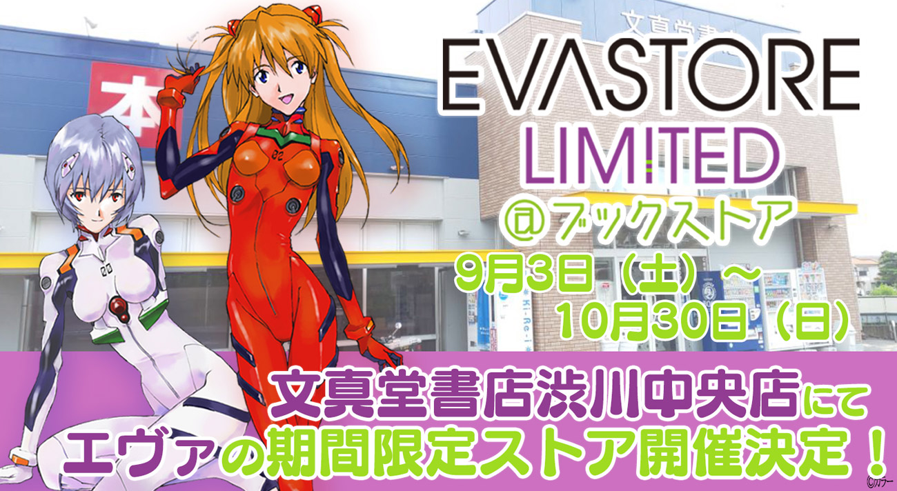 文真堂書店渋川中央店にて「EVASTORE LIMITED＠ブックストア」が