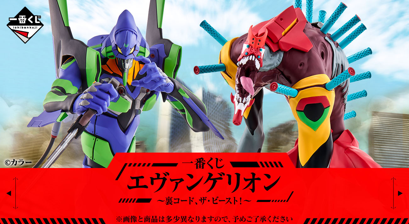 いよいよ9月10日(土)より「一番くじ エヴァンゲリオン ～裏コード、ザ ...