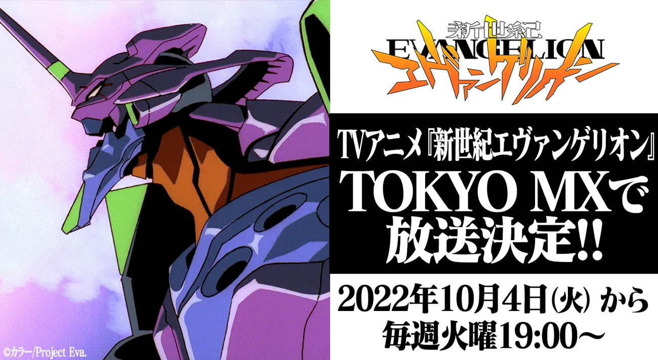 新世紀エヴァンゲリオン」2022年10月4日(火)からTOKYO MXでの放送が