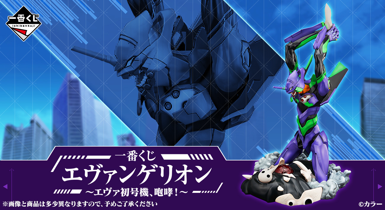 発売決定！「一番くじ エヴァンゲリオン ～エヴァ初号機、咆哮 ...