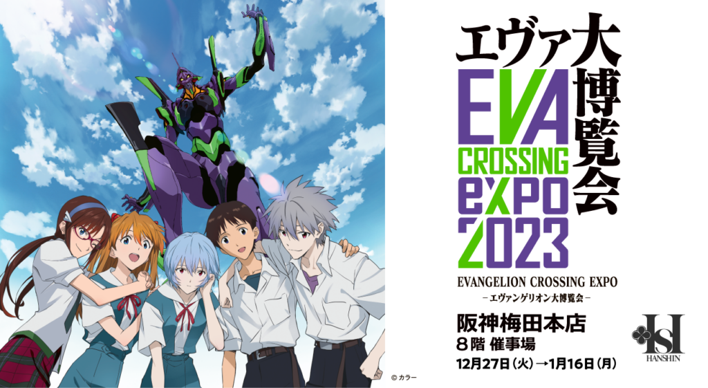 EVANGELION CROSSING EXPO-エヴァンゲリオン大博覧会- 2022年12