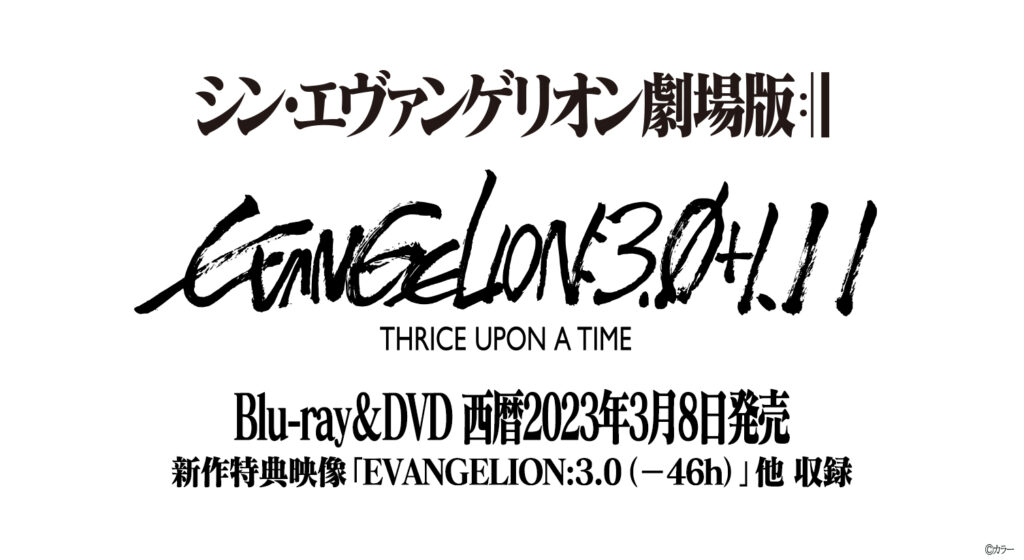 シン・エヴァンゲリオン劇場版』Blu-ray&DVDが3形態で発売決定！法人別