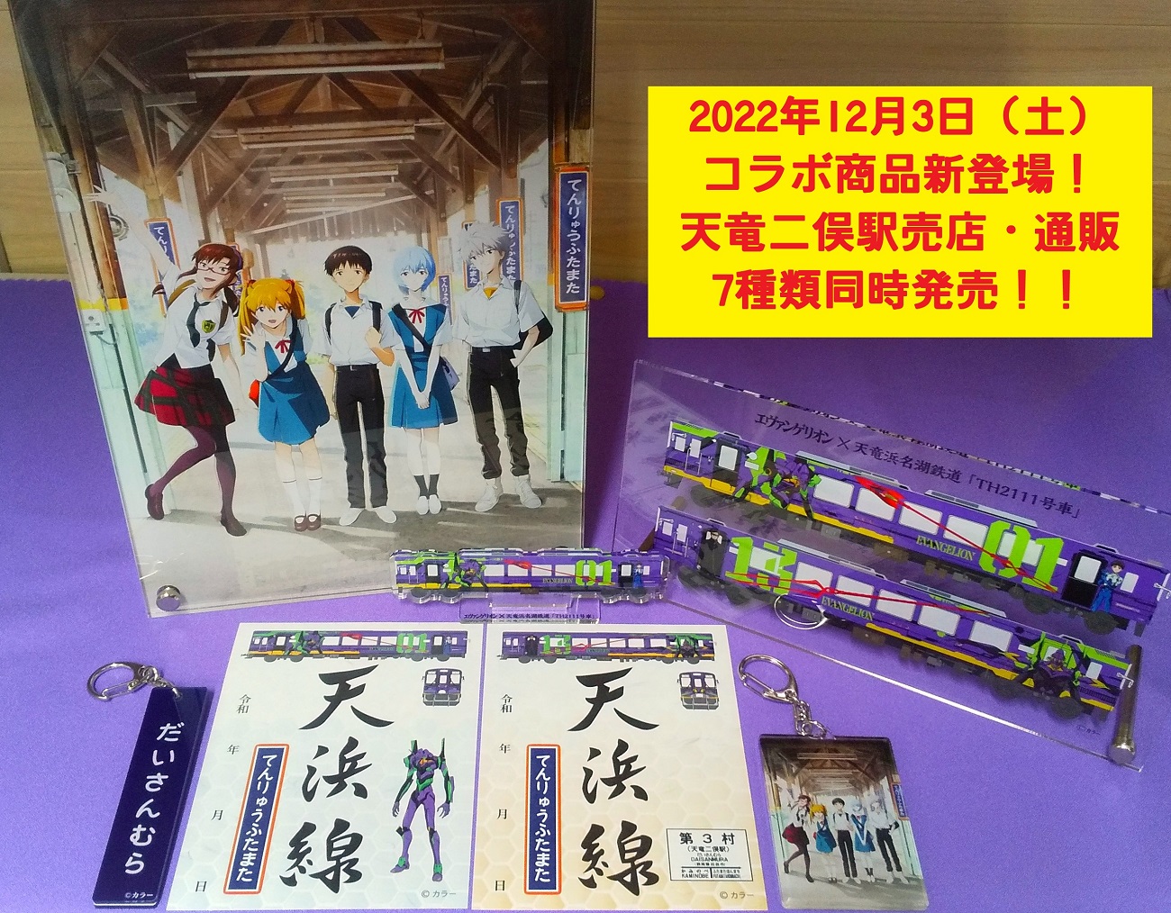 エヴァンゲリオン×天竜浜名湖鉄道】新しいコラボ商品が12月3日(土)に