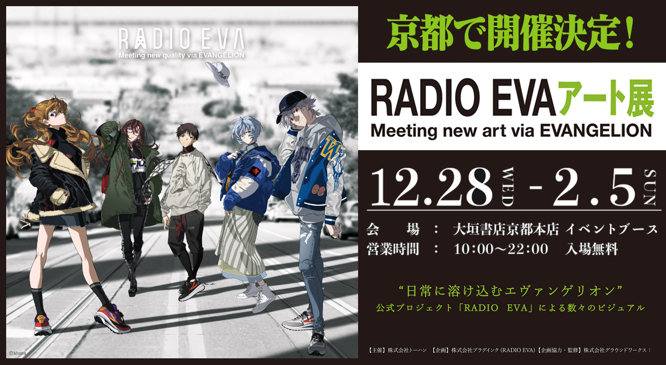 RADIO EVAアート展」が大垣書店京都本店にて開催！