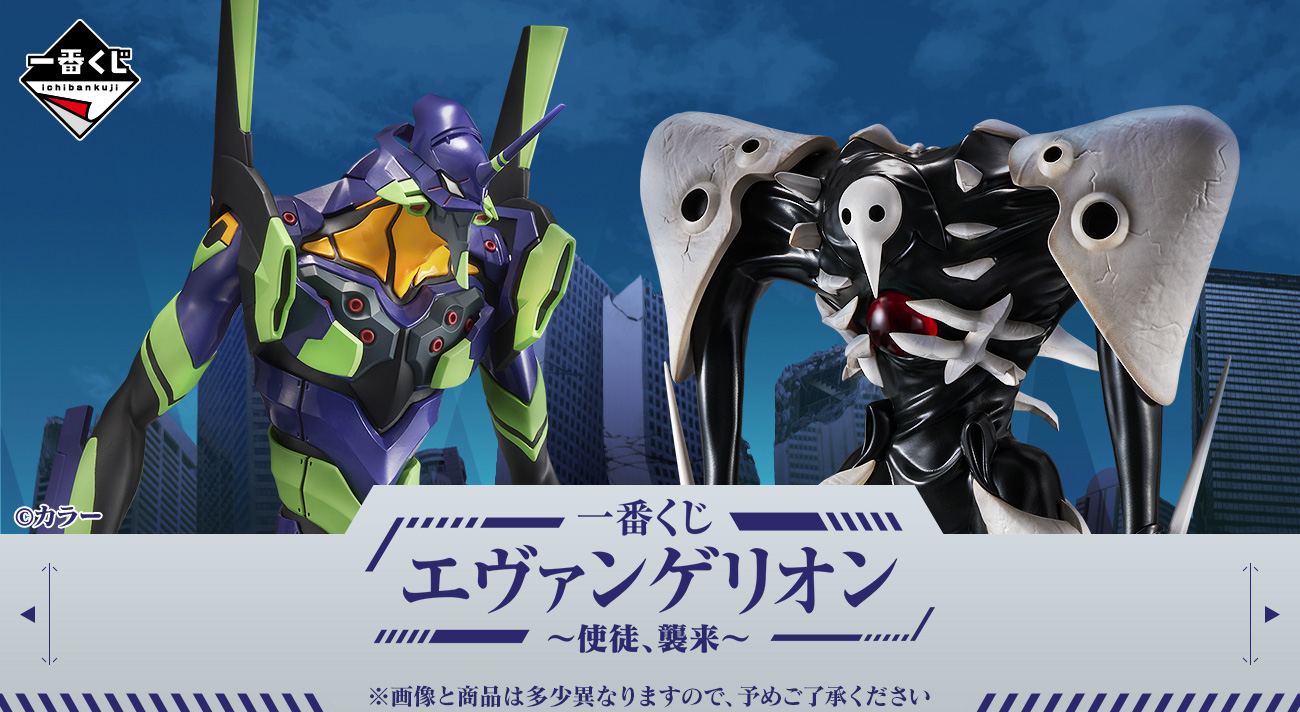 一番くじ エヴァンゲリオン ～使徒、襲来～」が2022年12月3日(土)より ...
