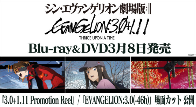3/8発売『シン・エヴァンゲリオン劇場版』BD&DVD Promotion Reel・新作