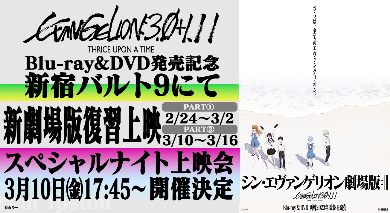 シン・エヴァンゲリオン劇場版』Blu-ray＆DVD発売記念 新劇場版復習