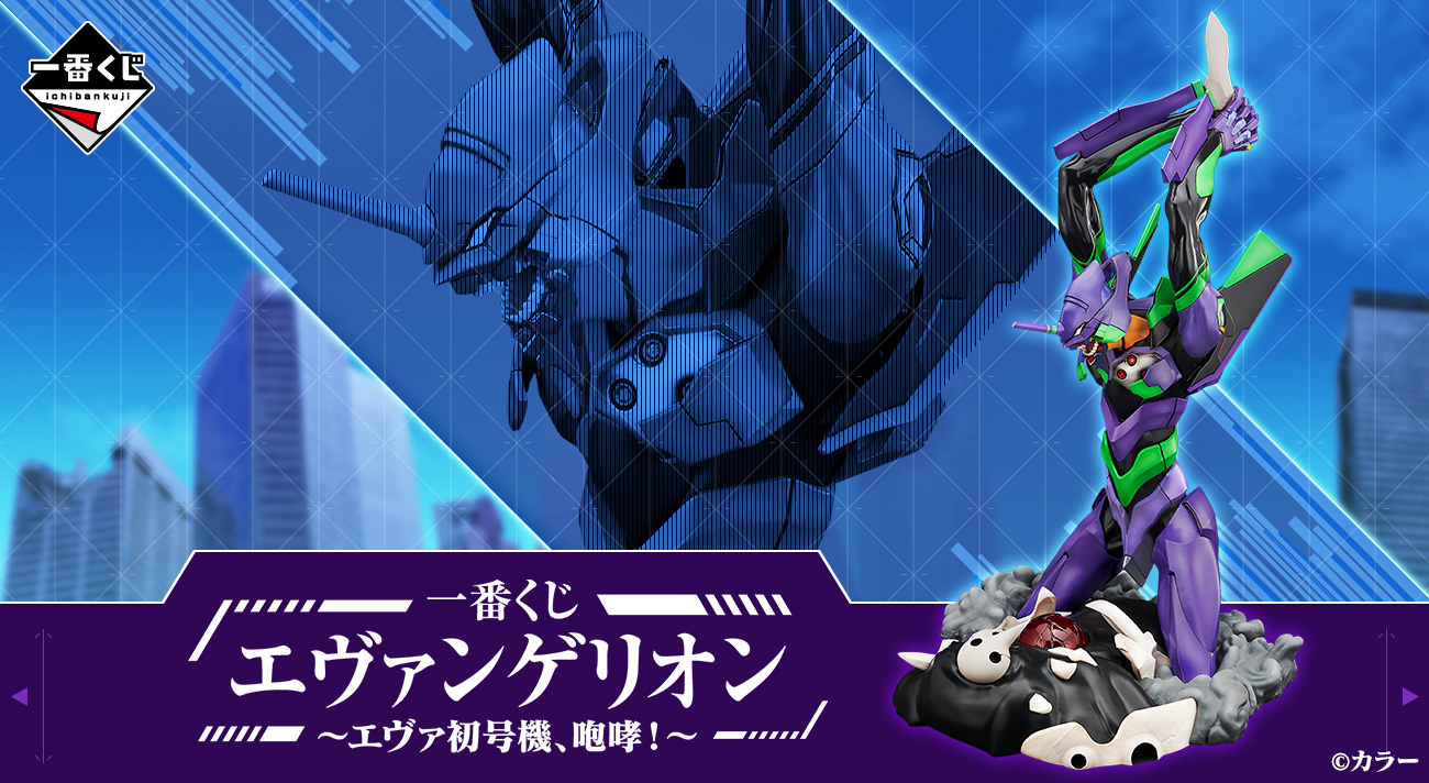 いよいよ2月11日(土)より「一番くじ エヴァンゲリオン ～エヴァ初号機 ...