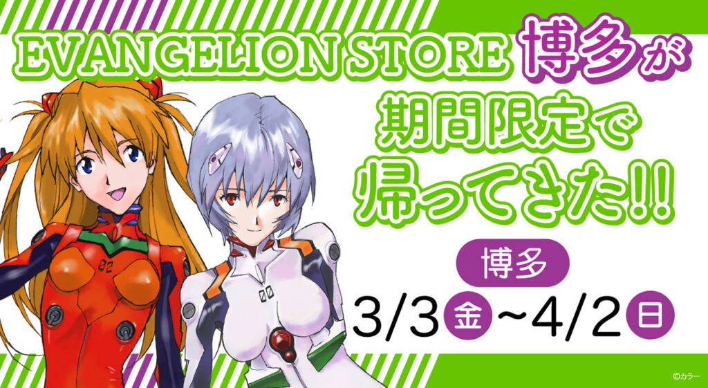 EVANGELION STOREが福岡に戻ってきた！期間限定でEVANGELION STORE