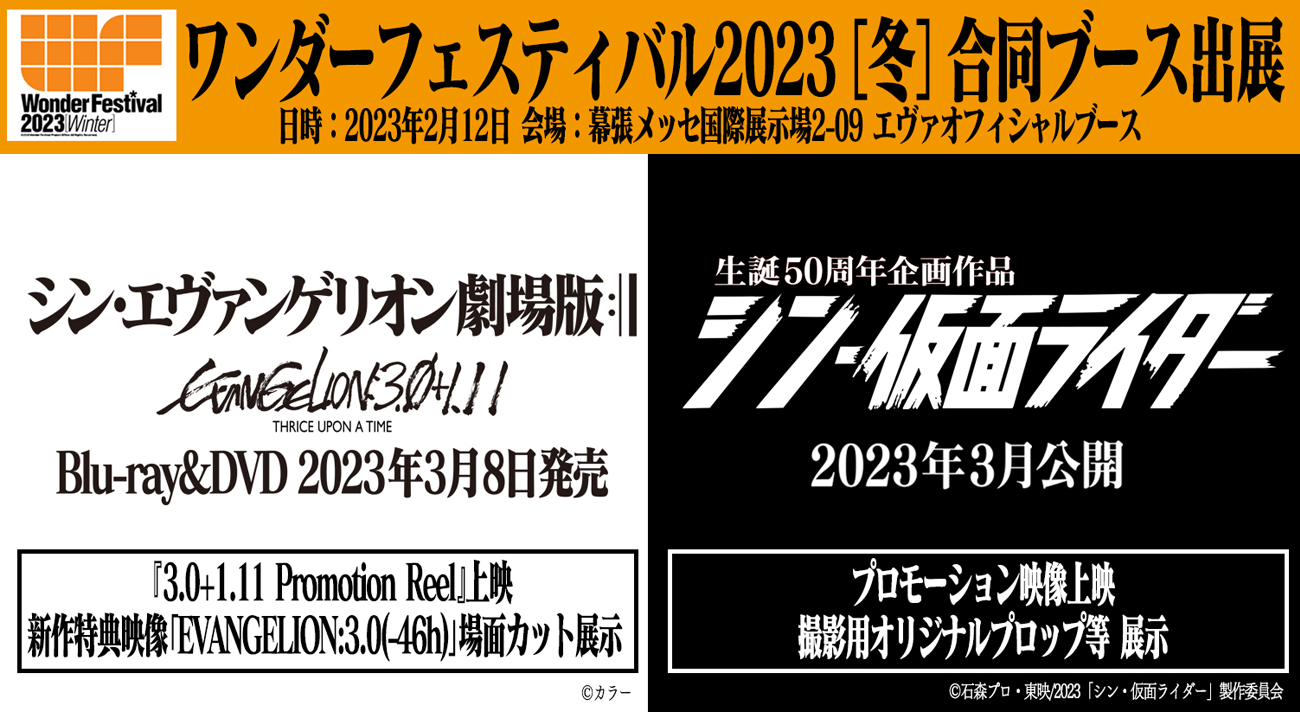 ワンダーフェスティバル2023［冬］に『シン・エヴァ』『シン・仮面