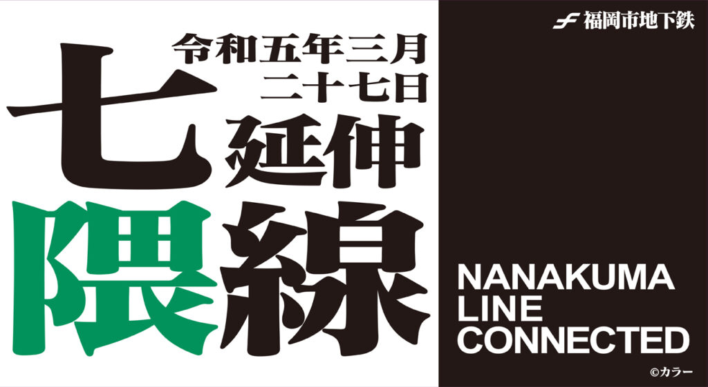 3月27日(月)福岡市地下鉄の「七隈線の博多駅延伸」を盛り上げるために