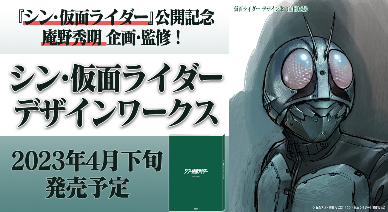 シン・仮面ライダー デザインワークス　庵野秀明