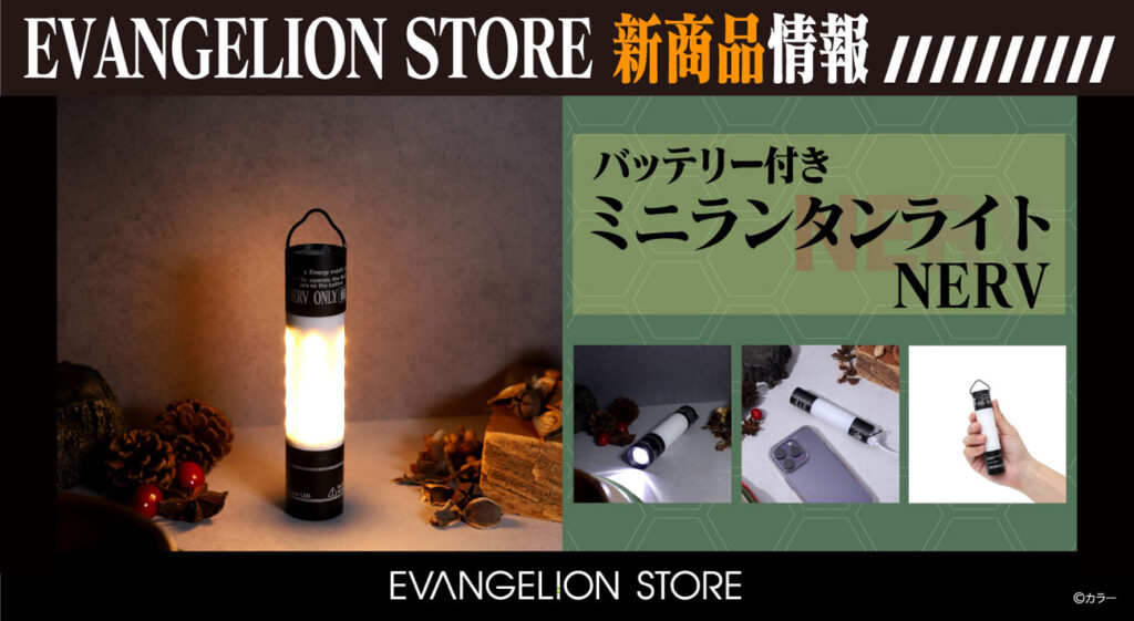 EVANGELION STOREよりアウトドアにぴったりなバッテリー付きミニ