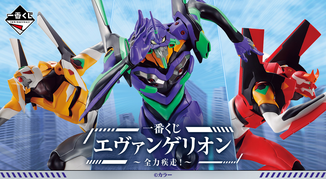 一番くじ エヴァンゲリオン ～全力疾走！～」が6月16日(金)より順次 ...
