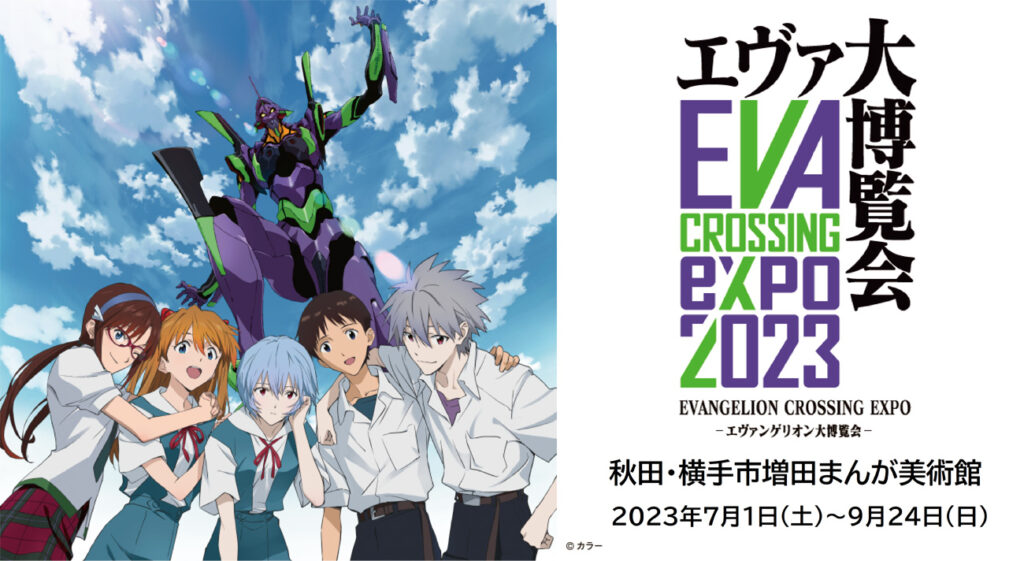 本日限定！エヴァンゲリオン 漫画&ブックスタンドセット エヴァ博ついに秋田上陸！横手市増田まんが美術館で7月1日(土)開幕！