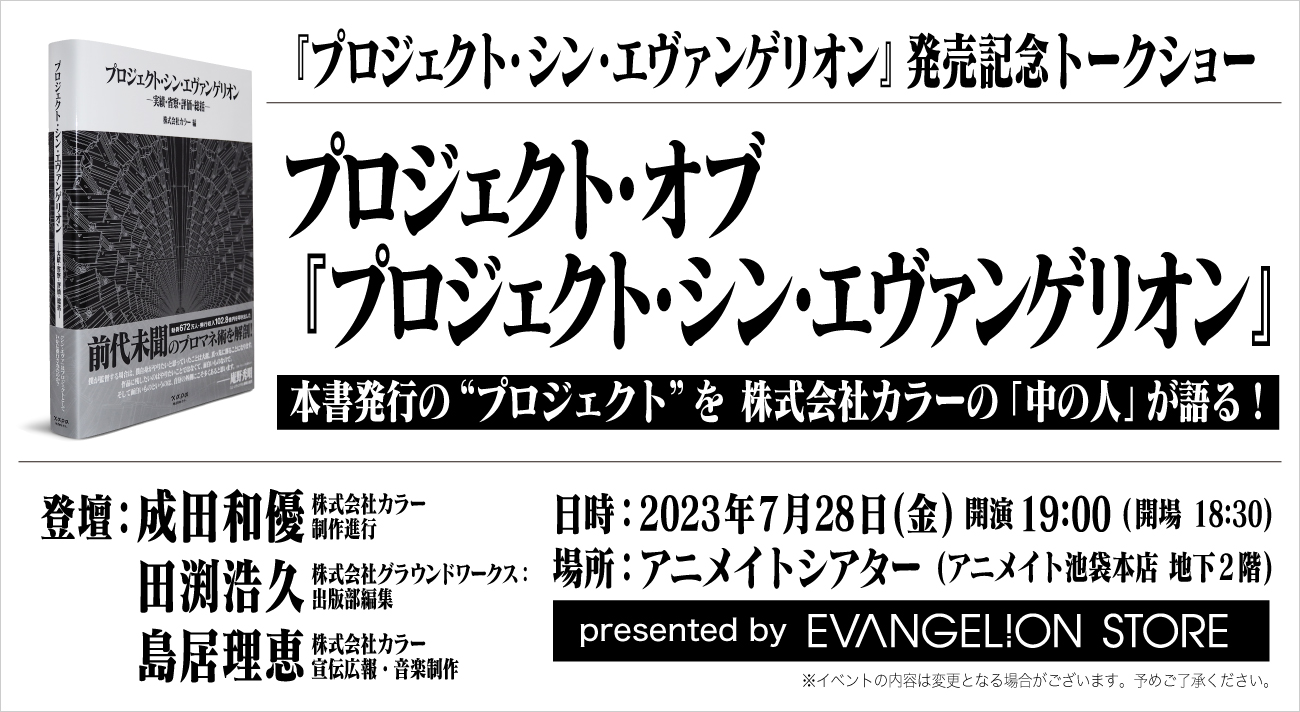 プロジェクト・シン・エヴァンゲリオン発売記念プロジェクト・オブ