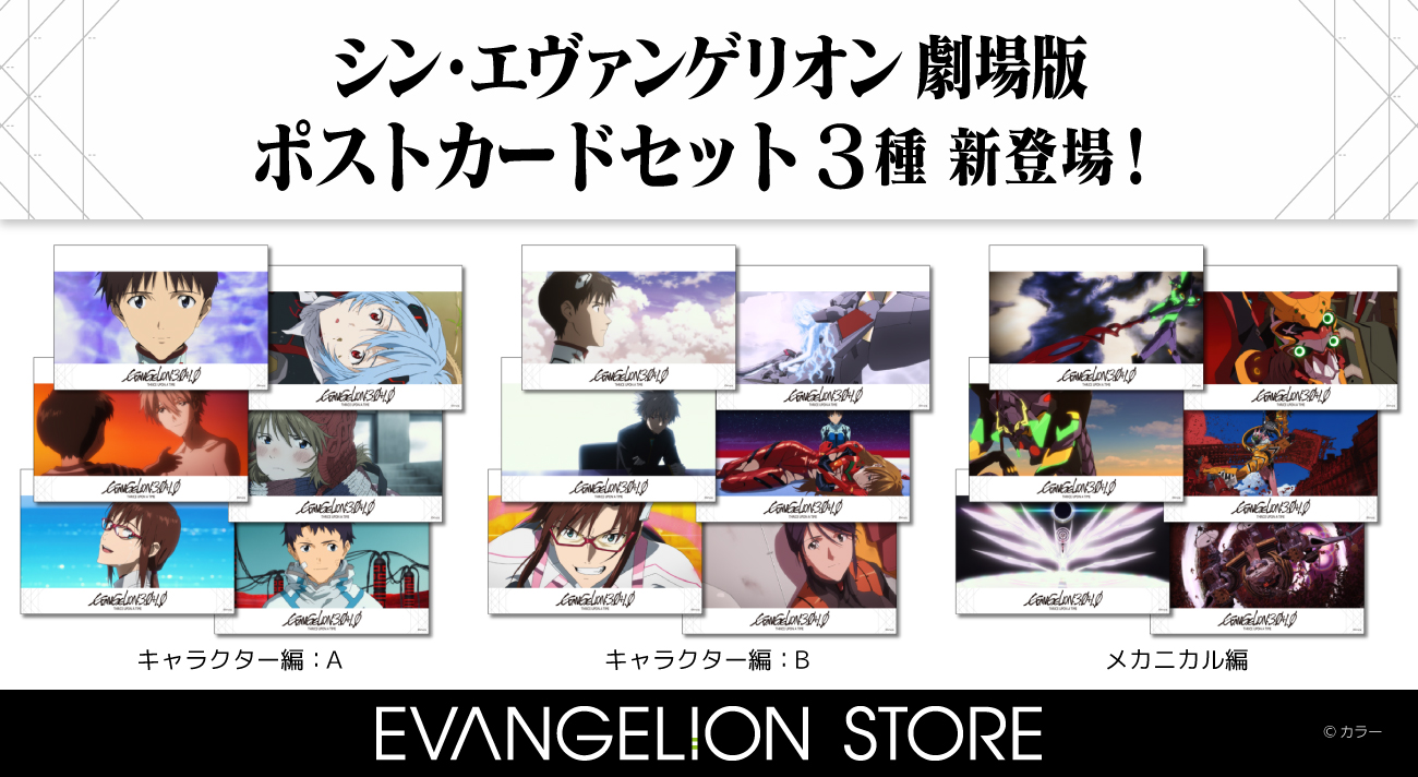 EVANGELION STOREから『シン・エヴァ』名シーンの新作ポストカードが ...