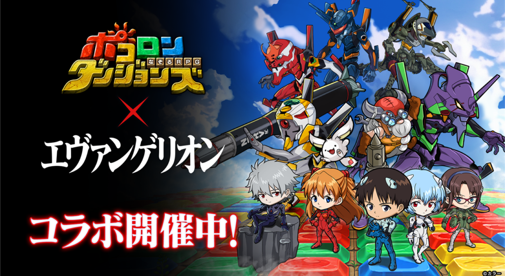 エヴァンゲリオン｣と｢ポコロンダンジョンズ｣の初コラボイベント開催