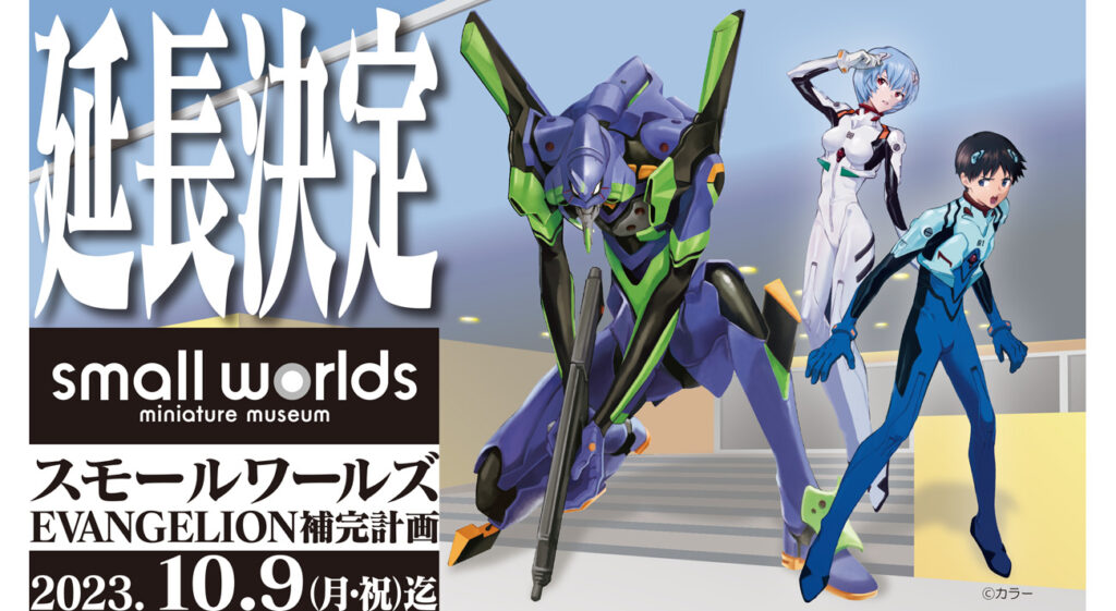 延長決定！】大好評「スモールワールズEVANGELION補完計画」を10/9(月