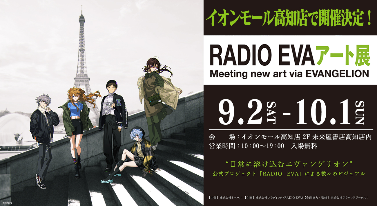 RADIO EVAアート展」が四国にて初開催！