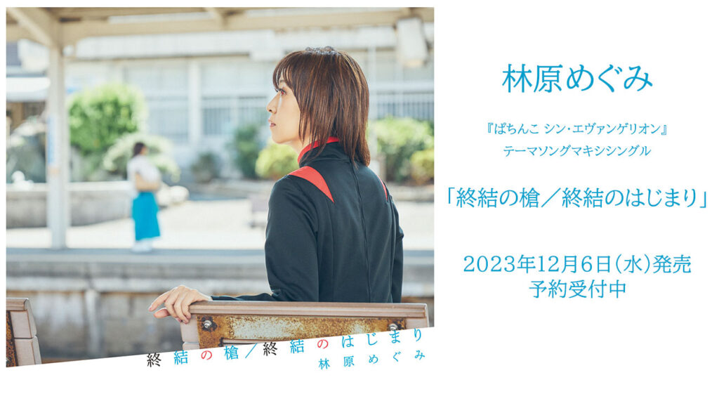 林原めぐみ『ぱちんこ シン・エヴァンゲリオン』テーマソングマキシ