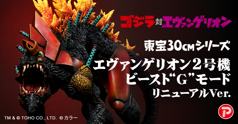 ゴジラ対エヴァンゲリオン 東宝30cmシリーズ リニューアルVer.