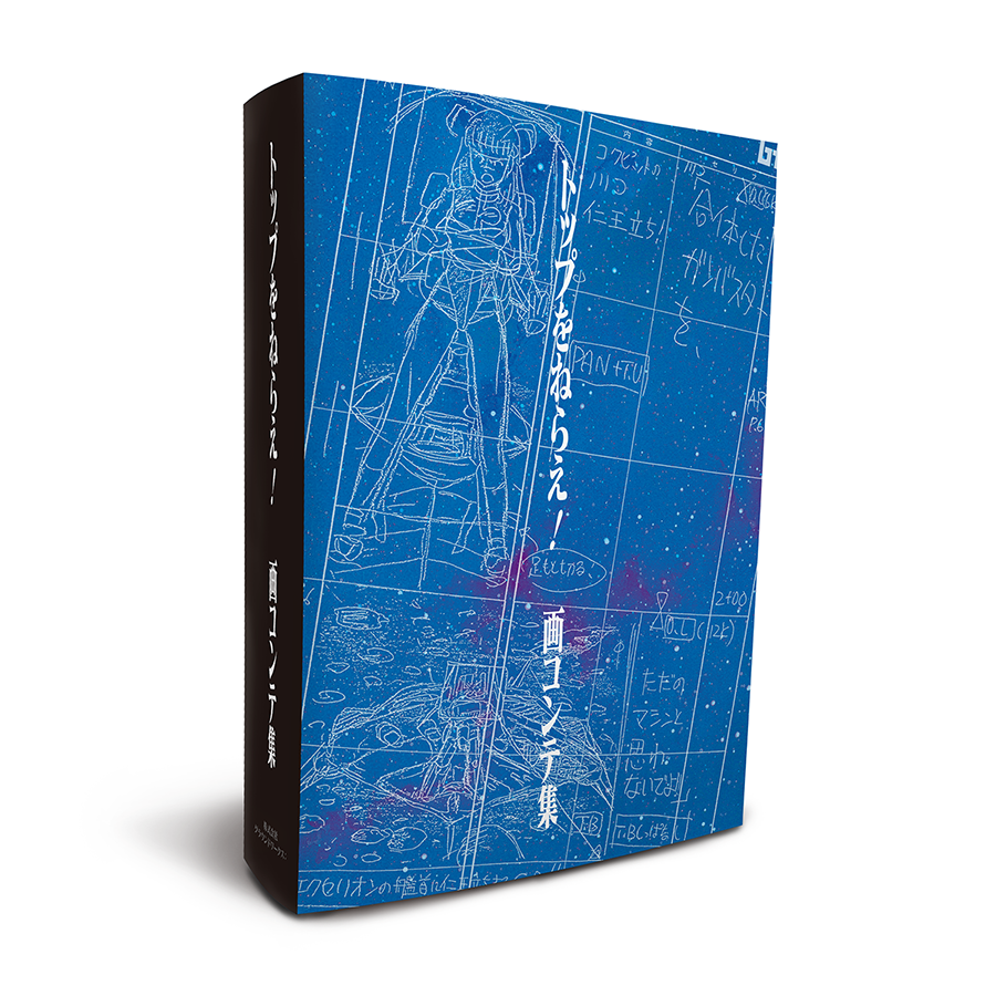 庵野秀明監督作『トップをねらえ！』35周年記念書籍】トップをねらえ