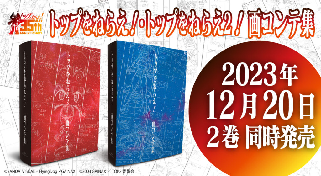 【庵野秀明監督作『トップをねらえ！』35周年記念書籍】トップを