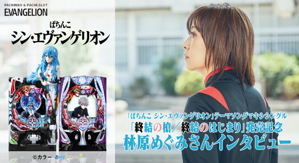 ぱちんこ シン・エヴァンゲリオン』テーマソングマキシシングル「終結