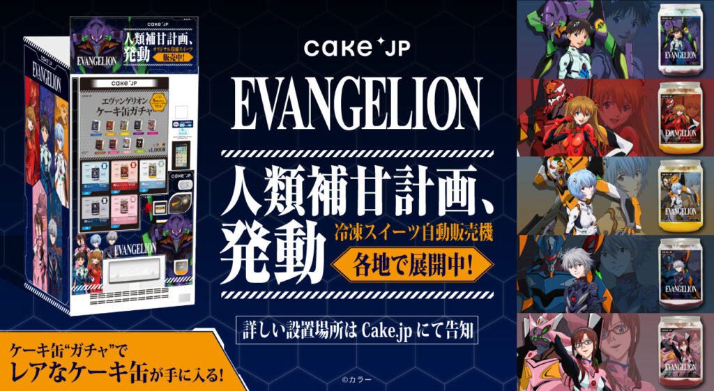 エヴァンゲリオン』×Cake.jpで人類補甘計画を発動！何が出るか