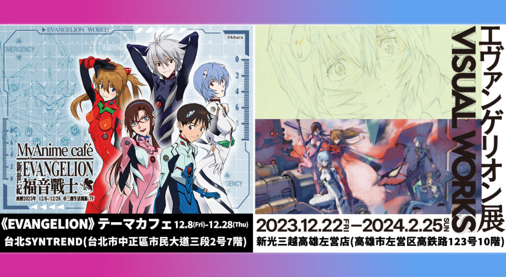 北と南をエヴァで繫ぐ！12月22日(金)より、『エヴァンゲリオン展